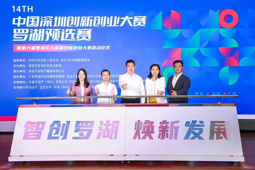 第十四届深圳创新创业大赛罗湖预选赛启动