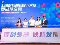 第十四届深圳创新创业大赛罗湖预选赛启动