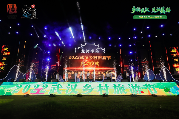 2022武汉乡村旅游节在江夏区龙湾半岛开幕_fororder_图片1