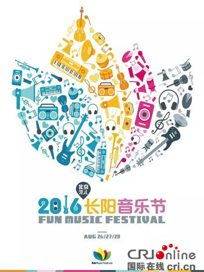 2016北京长阳音乐节