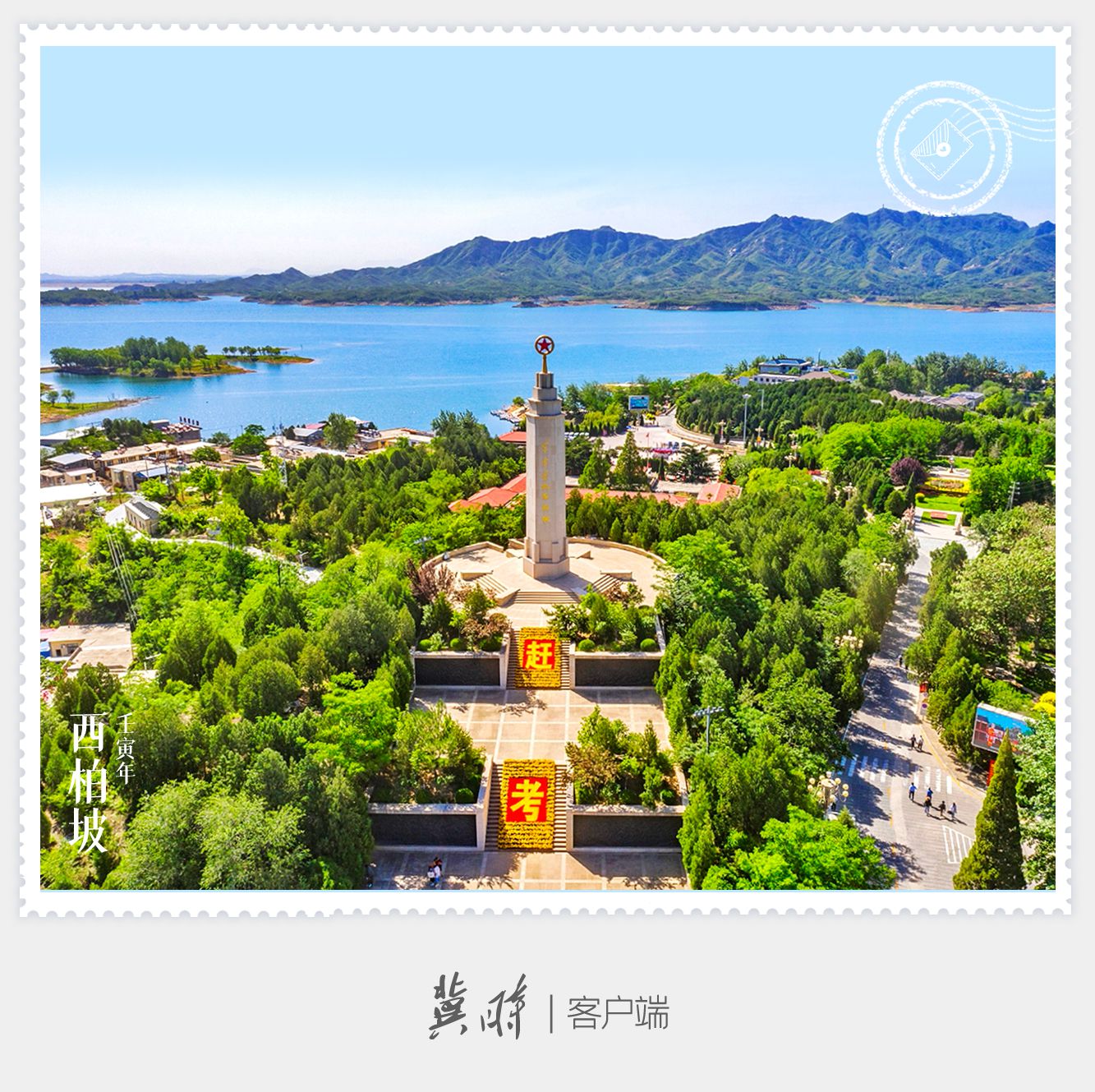 明信片·如面|西柏坡：新中国从这里走来