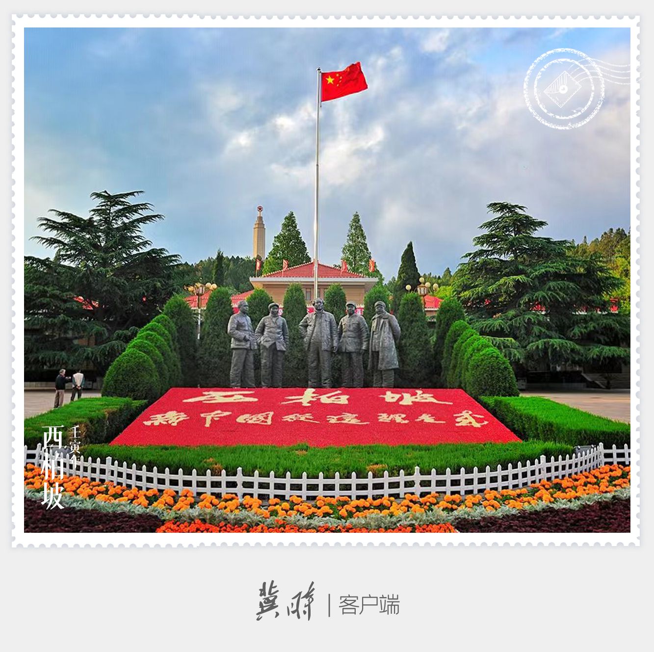 明信片·如面|西柏坡：新中国从这里走来