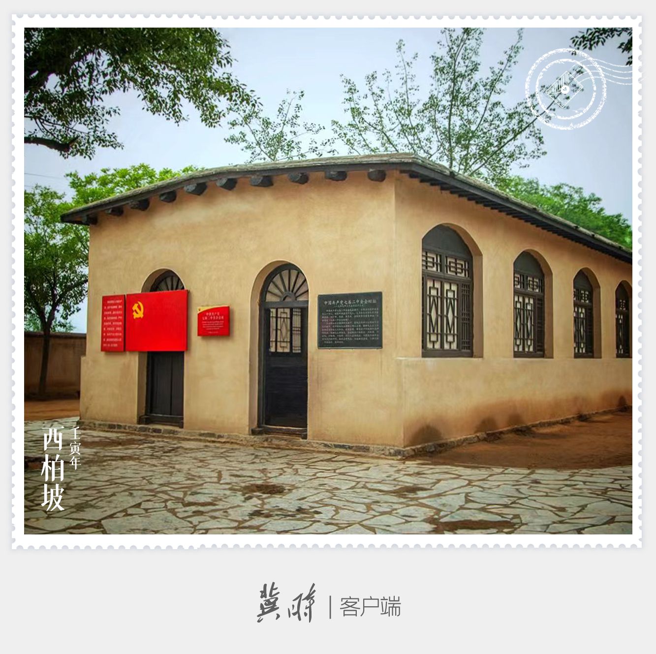 明信片·如面|西柏坡：新中国从这里走来