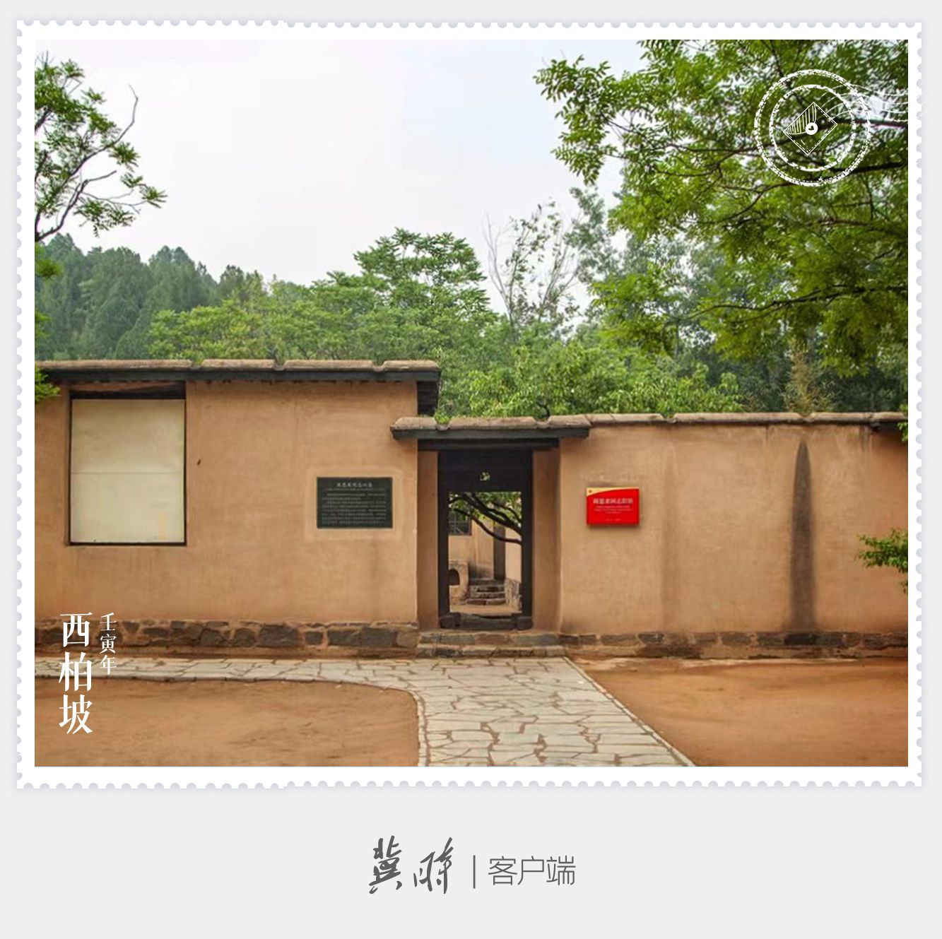 明信片·如面|西柏坡：新中国从这里走来