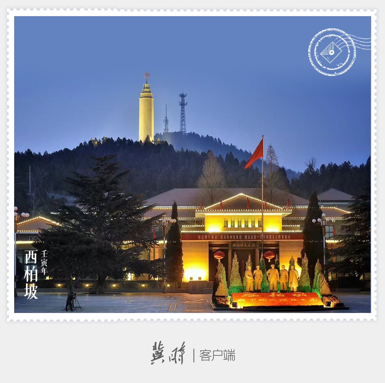 明信片·如面|西柏坡：新中国从这里走来
