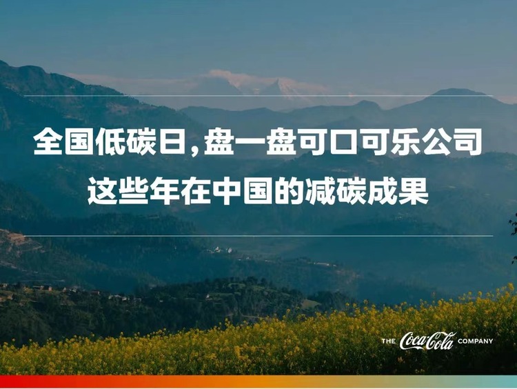 全国低碳日 盘一盘可口可乐公司这些年在中国的减碳成果_fororder_WechatIMG110