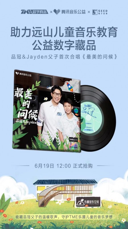 腾讯音乐打造品冠父子《最美的问候》公益藏品 助力TME乐圃远山儿童音乐梦