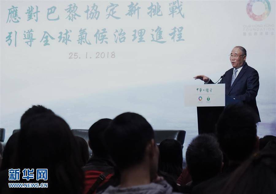 解振华在港发表演讲谈全球气候治理
