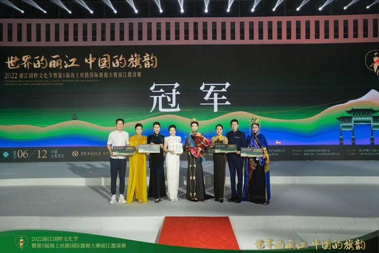 2022丽江国粹文化节暨第五届海上丝路国际旗袍大赛丽江邀请赛成功举办 李婧荣获冠军