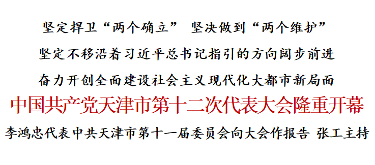 中国共产党天津市第十二次代表大会隆重开幕 李鸿忠代表中共天津市第十一届委员会向大会作报告 张工主持_fororder_5