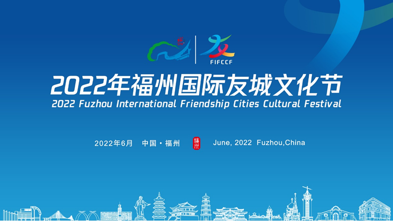 2022年福州国际友城文化节将于6月21日举办_fororder_图片1