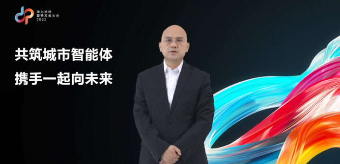 共筑城市智能体 携手一起向未来:华为城市智能体分论坛成功举办
