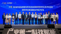 珠海市促進境內外科技成果轉移轉化系列活動舉行 一批合作項目簽約落地