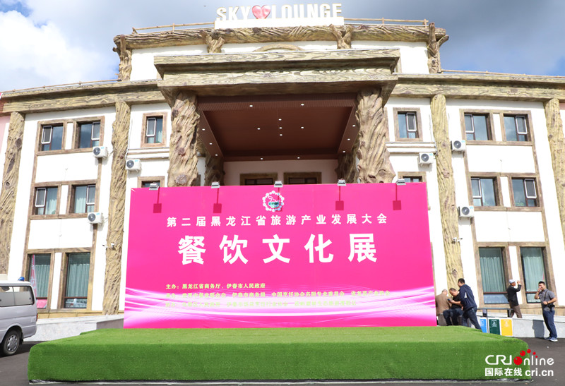 （急稿）【黑龙江】【原创】第二届黑龙江省旅游产业发展大会餐饮文化展在伊春举办