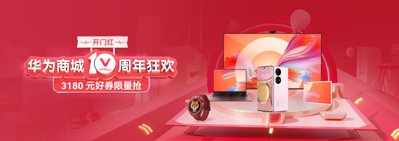 在一起 更精彩 华为商城十周年狂欢多重好礼嗨翻天