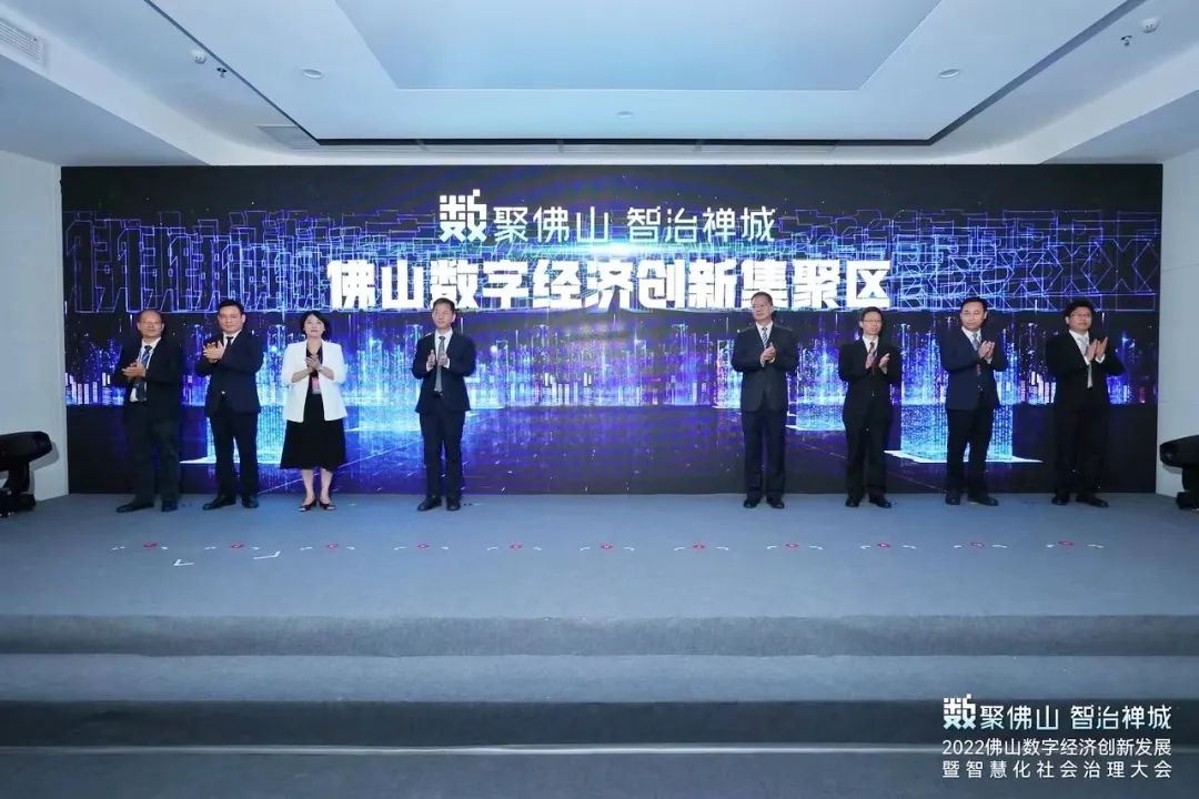 2022佛山数字经济创新发展暨智慧化社会治理大会举行_fororder_佛山数字经济创新集聚区建设启动仪式。