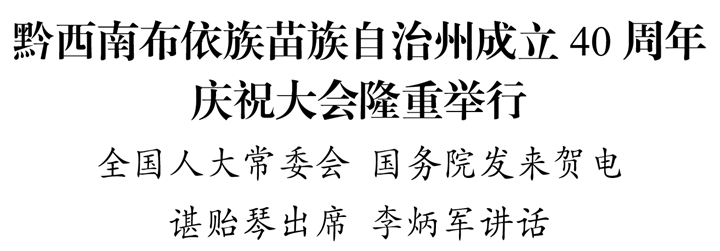 黔西南布依族苗族自治州成立40週年慶祝大會隆重舉行