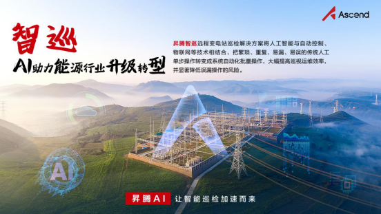 昇腾AI边缘推理解决方案 打通AI落地行业的“最后一公里”