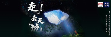 云科考丨走！去天坑——广西乐业“天坑家族”上新啦！（第三场）_fororder_1200✖400