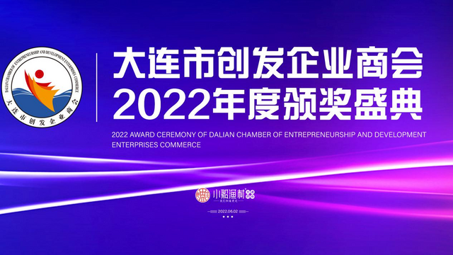 创发盛典 |“小船渔村”大连市创发企业商会2022年度颁奖典礼