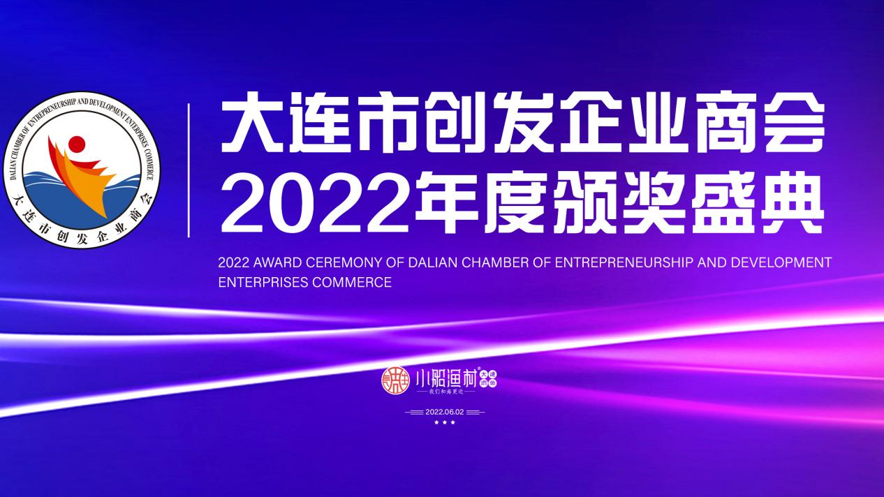创发盛典 |“小船渔村”大连市创发企业商会2022年度颁奖典礼