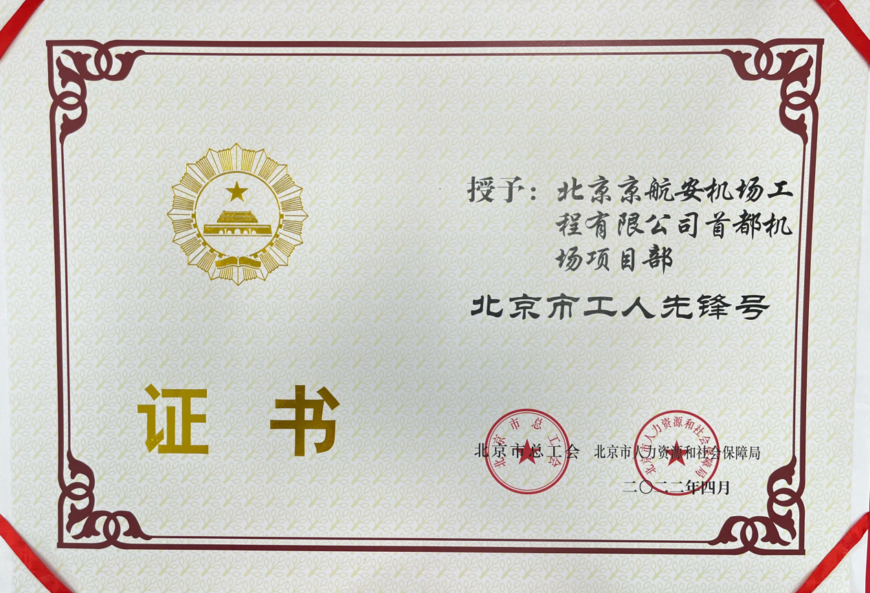 远东股份旗下京航安获评2022年“北京市工人先锋号”