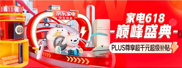 京东618限时福利别错过 最后4小时京东家电自营免息12期起