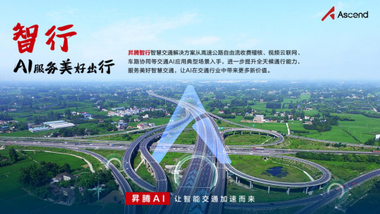 昇腾AI边缘推理解决方案 打通AI落地行业的“最后一公里”