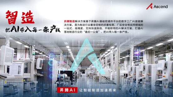 昇腾AI边缘推理解决方案 打通AI落地行业的“最后一公里”