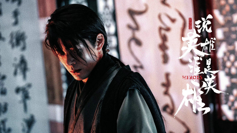 曾舜晞多情演绎《说英雄》赋予角色生命力_fororder_2