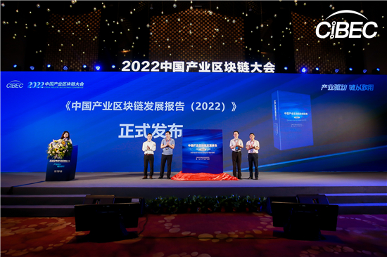 2022中国产业区块链大会：共享科创成果 共促产业发展_fororder_1