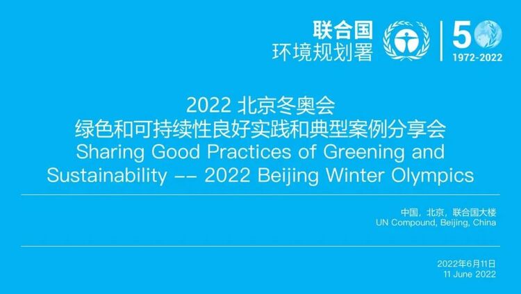 "Sharing Good Practices of Greening and Sustainability — 2022 Beijing Winter Olympics" Successfully Held_fororder_创意中心1