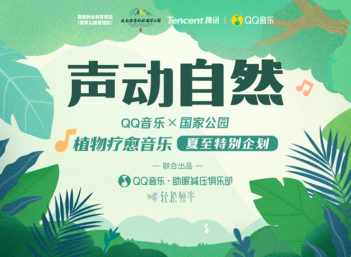 qq音乐携手海南热带雨林国家公园采集植物声音特别打造国家公园植物疗