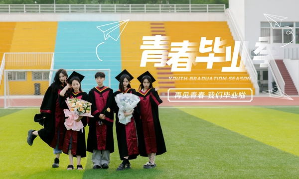 燕京理工学院2022年云端毕业典礼：青春献礼二十大 扬帆启航新征程