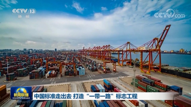 中国标准走出去打造一带一路标志工程