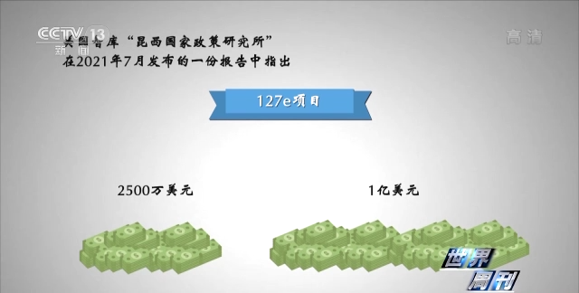 世界周刊丨美国“127e”项目的秘密和持续多年的代理人战争