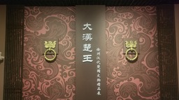 270余件漢代文物亮相山西博物院  展現“楚漢風韻”