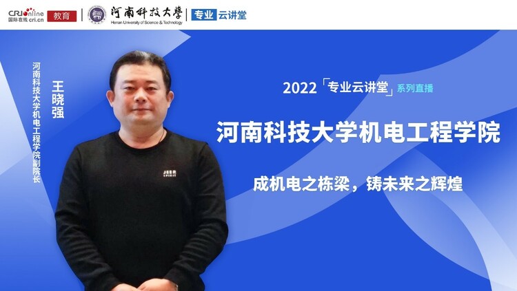 预告专业云讲堂丨2022年河南科技大学机电工程学院相关专业招生介绍