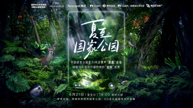 国家林业和草原局联合腾讯首次“全真”直播国家公园 30余“全珍”稀有物种夏至亮相_fororder_图片49