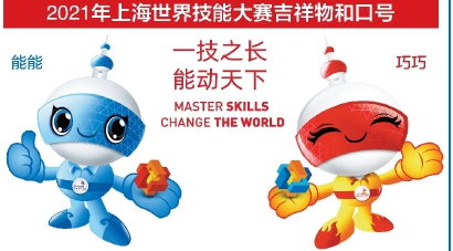 第46届世界技能大赛：2021年相约上海，共享盛会