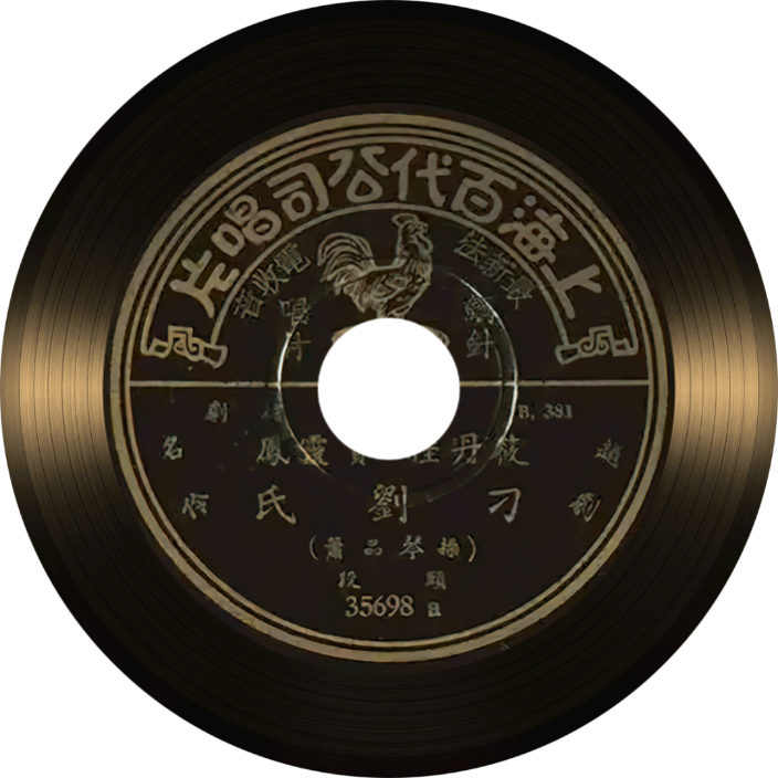 戏剧大师黑胶数藏全网首发 人民创意再推“双遗产”数字藏品