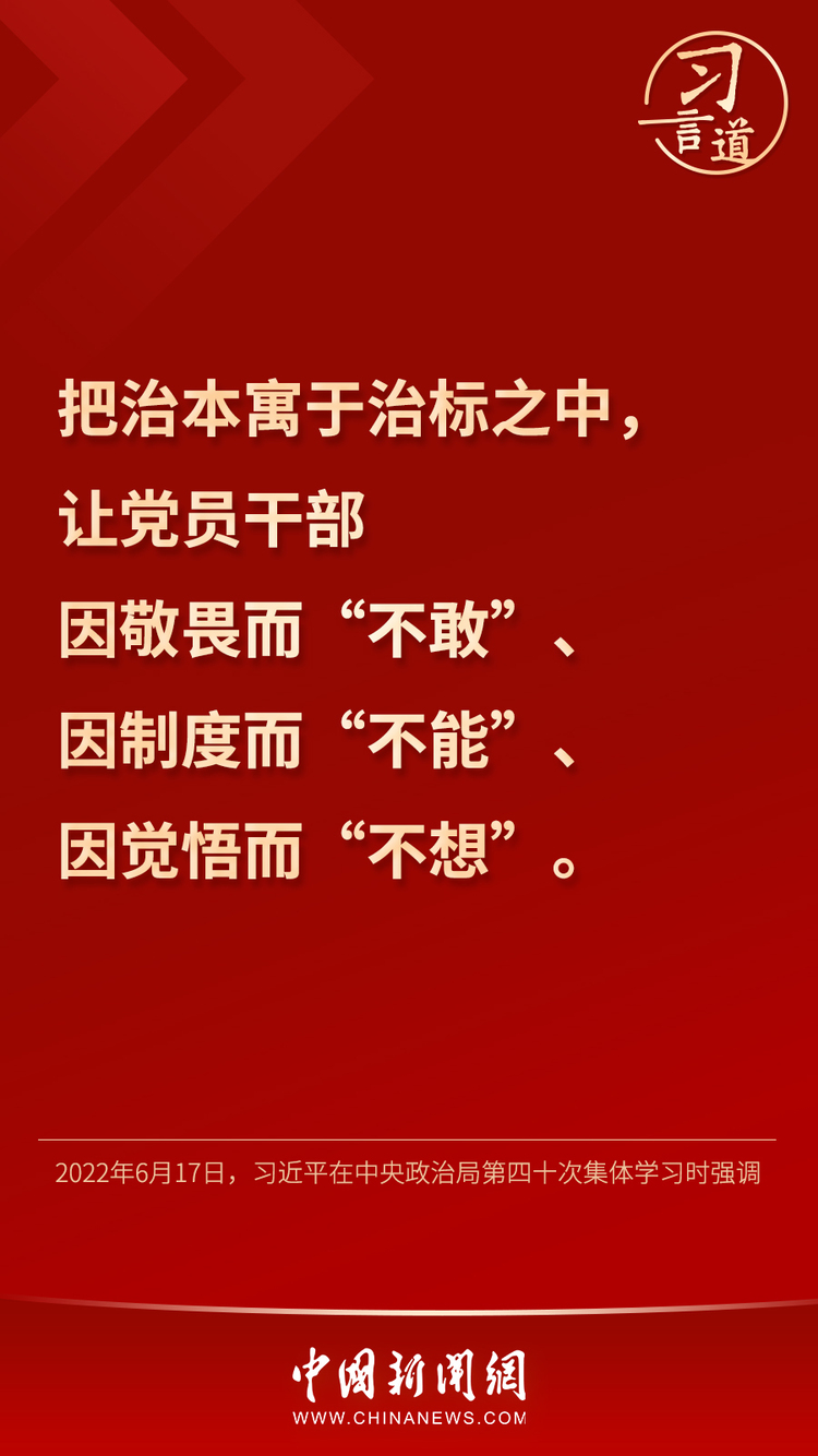 习言道｜“以党永不变质确保红色江山永不变色”