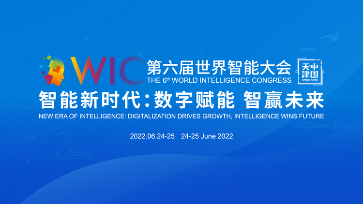 第六届世界智能大会召开在即
