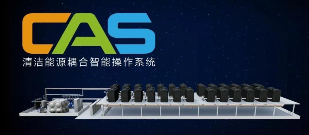 创新科技实力彰显 四季沐歌CAS系统推进清洁供暖发展
