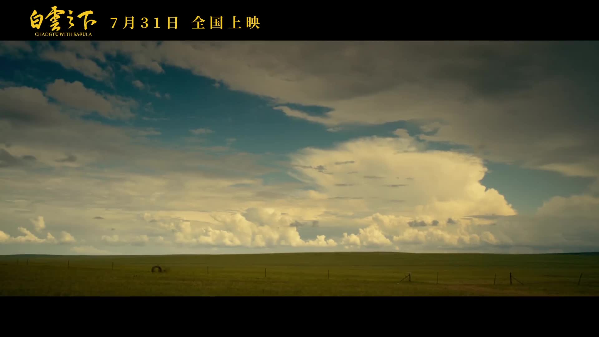 电影白云之下曝终极海报预告