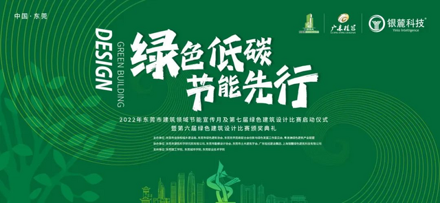 东莞市第六届绿建设计比赛颁奖典礼成功举办