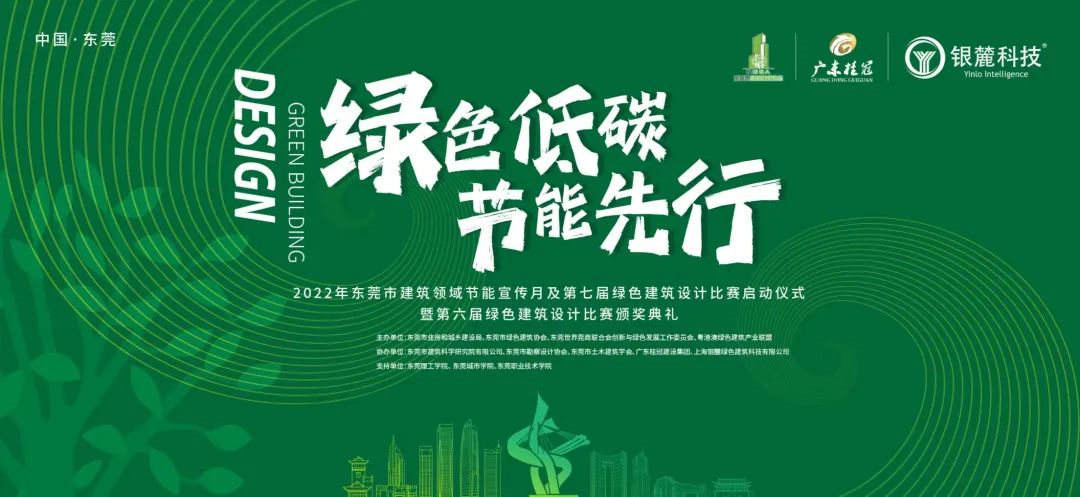 东莞市第六届绿建设计比赛颁奖典礼成功举办