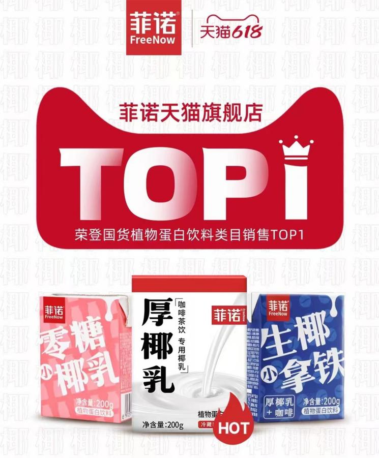 618菲诺断层领先：京东销量增幅达600% 天猫排名国货植物奶第一