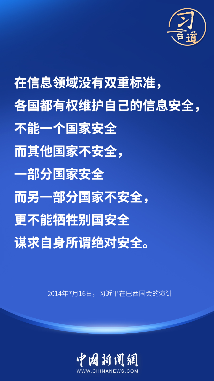 习言道维护网络安全不应有双重标准