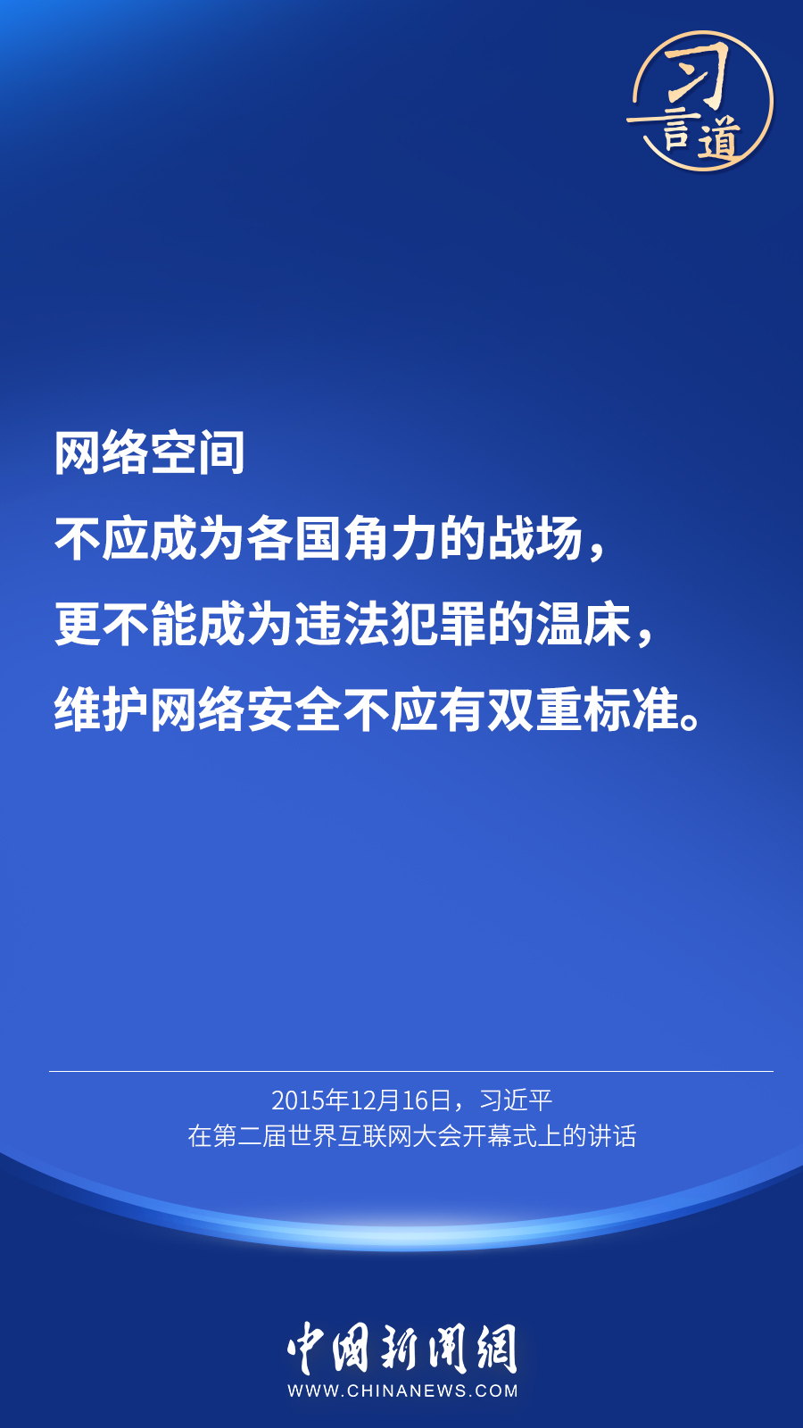 习言道 | “维护网络安全不应有双重标准”
